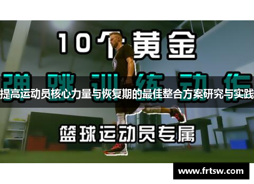 提高运动员核心力量与恢复期的最佳整合方案研究与实践