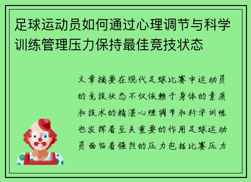 足球运动员如何通过心理调节与科学训练管理压力保持最佳竞技状态