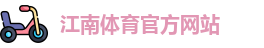 JN江南